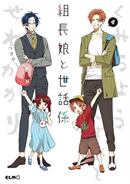LA FIGLIA DEL BOSS E IL SUO BABYSITTER VOL.4
