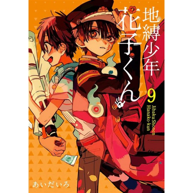 HANAKO-KUN 9