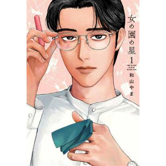 HOSHI IN THE GIRLS' GARDEN 1