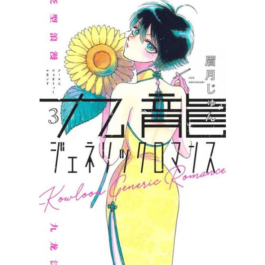 KOWLOON GENERIC ROMANCE 3