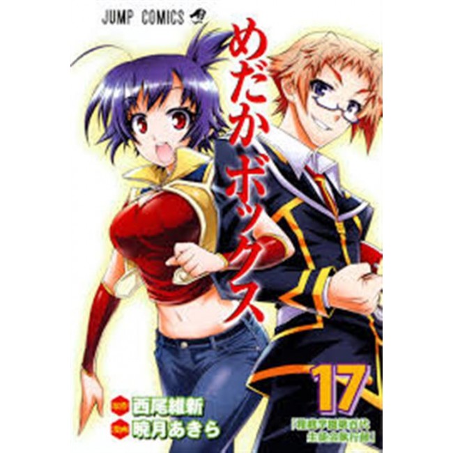 MEDAKA BOX 17