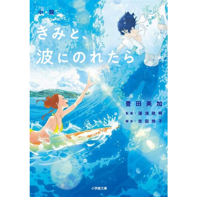RIDE YOUR WAVE - LIGHT NOVEL