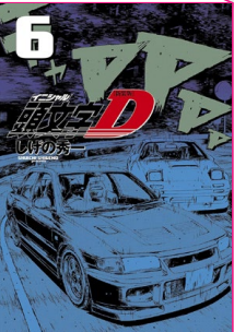 INITIAL D 6