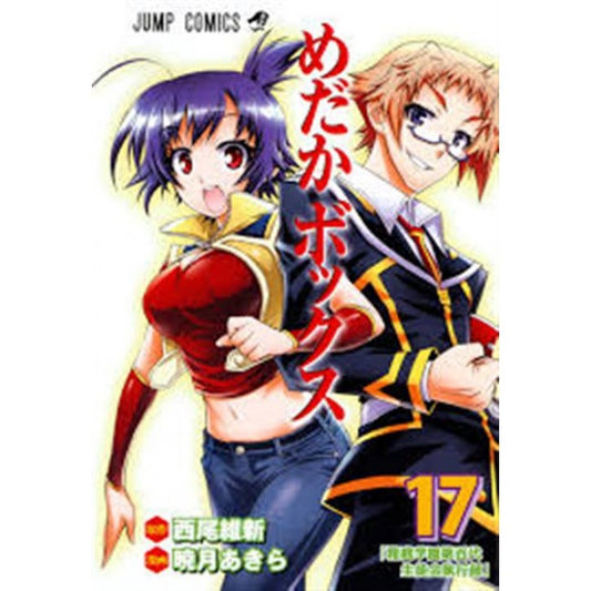 MEDAKA BOX 17