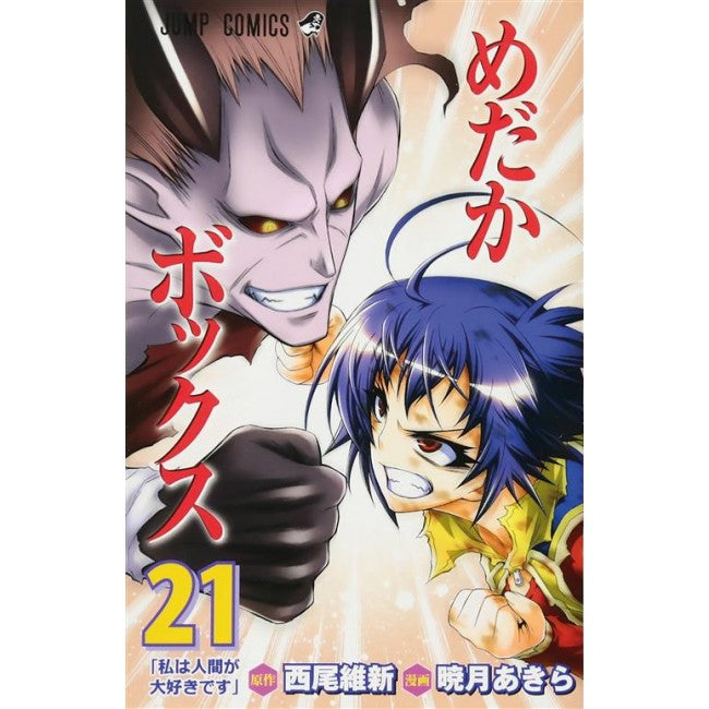 MEDAKA BOX 21